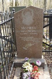 Мотина Марина Григорьевна, Москва, Востряковское кладбище
